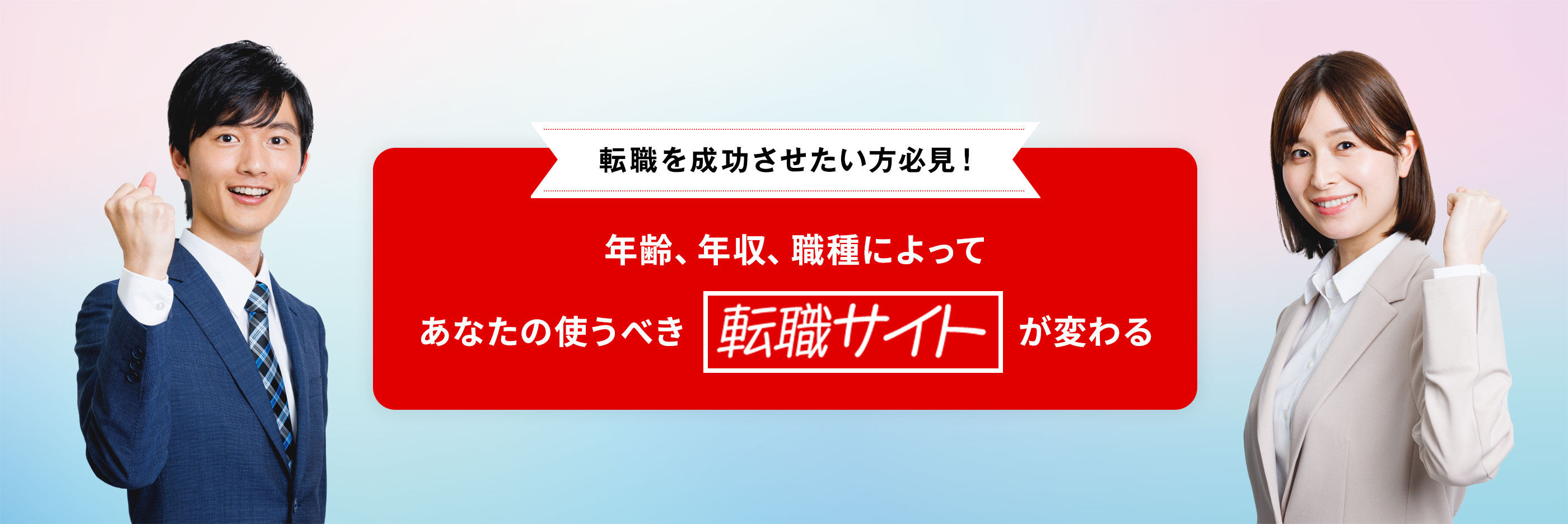 転職を成功させたい方必見！年齢、年収、職種によってあなたの使うべき転職サイトが変わる