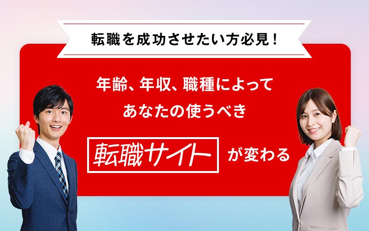 転職を成功させたい方必見！年齢、年収、職種によってあなたの使うべき転職サイトが変わる